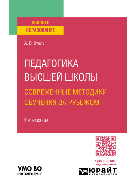 Скачать книгу Педагогика высшей школы: современные методики обучения за рубежом 2-е изд., пер. и доп. Учебное пособие для вузов