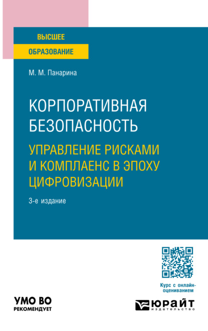 Скачать книгу Корпоративная безопасность. Управление рисками и комплаенс в эпоху цифровизации 3-е изд., пер. и доп. Учебное пособие для вузов