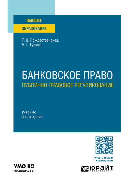 Банковское право. Публично-правовое регулирование 4-е изд., пер. и доп. Учебник для вузов