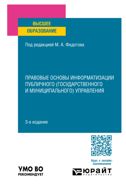 Скачать книгу Правовые основы информатизации публичного (государственного и муниципального) управления 3-е изд., пер. и доп. Учебное пособие для вузов