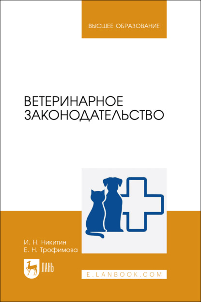 Скачать книгу Ветеринарное законодательство. Учебник для вузов