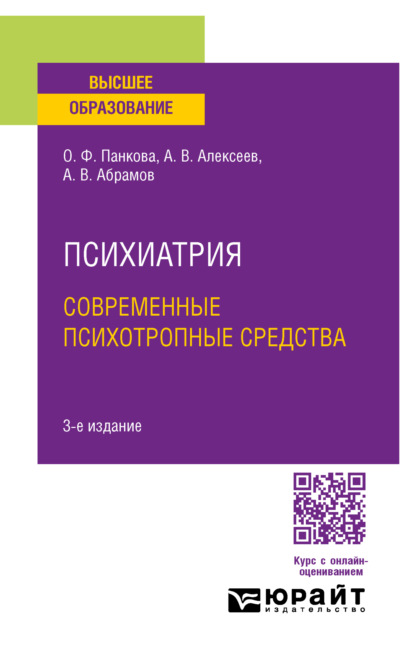 Скачать книгу Психиатрия. Современные психотропные средства 3-е изд., пер. и доп. Учебное пособие для вузов