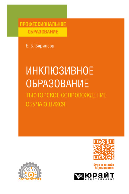 Инклюзивное образование. Тьюторское сопровождение обучающихся. Учебное пособие для СПО