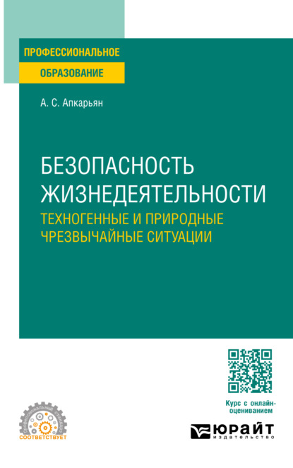 Скачать книгу Безопасность жизнедеятельности: техногенные и природные чрезвычайные ситуации. Учебное пособие для СПО