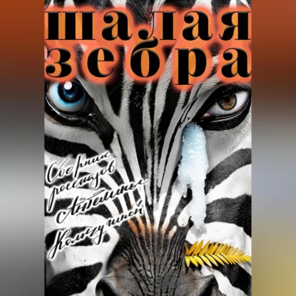 Скачать книгу Шалая зебра