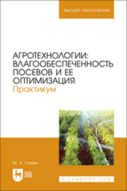 Скачать книгу Агротехнологии. Влагообеспеченность посевов и ее оптимизация. Практикум. Учебное пособие для вузов