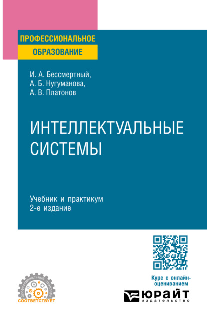 Скачать книгу Интеллектуальные системы 2-е изд. Учебник и практикум для СПО