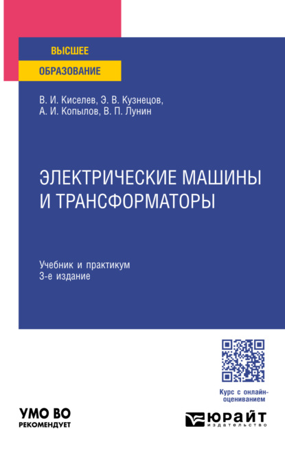 Скачать книгу Электрические машины и трансформаторы 3-е изд. Учебник и практикум для вузов