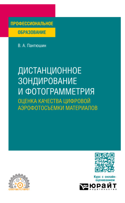 Дистанционное зондирование и фотограмметрия: оценка качества цифровой аэрофотосъемки материалов. Учебное пособие для СПО