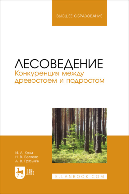 Скачать книгу Лесоведение. Конкуренция между древостоем и подростом. Учебное пособие для вузов