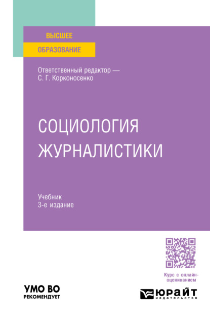 Скачать книгу Социология журналистики 3-е изд., пер. и доп. Учебник для вузов