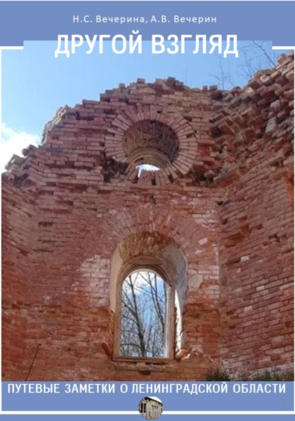 Скачать книгу Другой взгляд. Путевые заметки о Ленинградской области