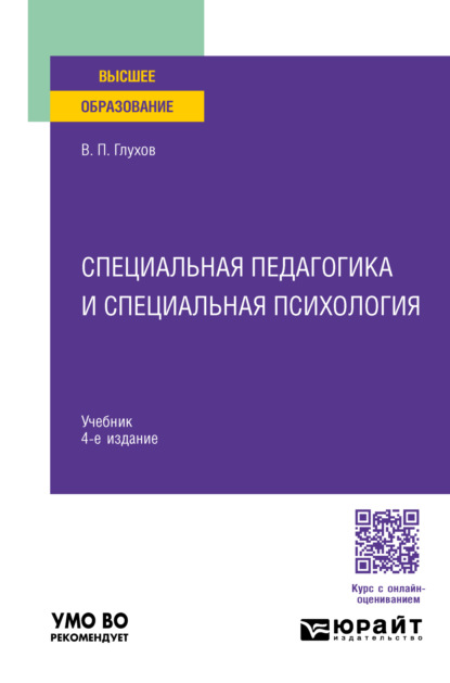 Скачать книгу Специальная педагогика и специальная психология 4-е изд., испр. и доп. Учебник для вузов