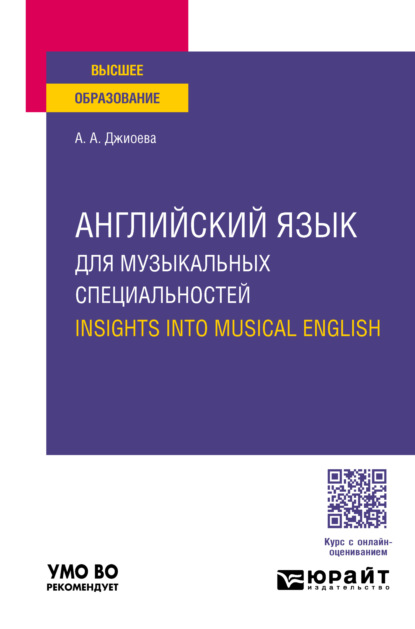 Скачать книгу Английский язык для музыкальных специальностей. Insights into Musical English. Учебное пособие для вузов