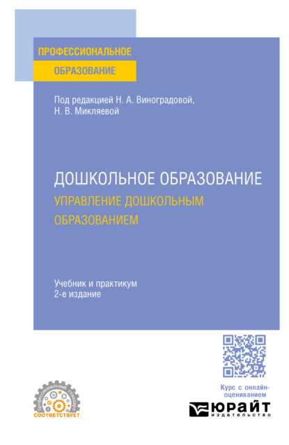 Скачать книгу Дошкольное образование. Управление дошкольным образованием 2-е изд., пер. и доп. Учебник и практикум для СПО