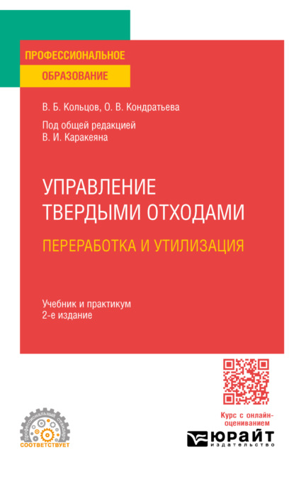 Скачать книгу Управление твердыми отходами. Переработка и утилизация 2-е изд., пер. и доп. Учебник и практикум для СПО
