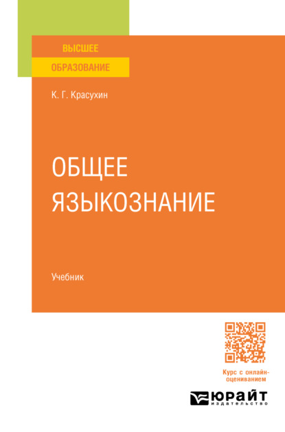 Скачать книгу Общее языкознание. Учебник для вузов