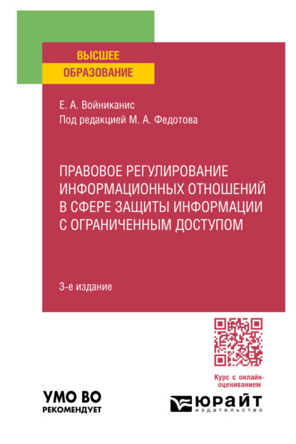 Скачать книгу Правовое регулирование информационных отношений в сфере защиты информации с ограниченным доступом 3-е изд., пер. и доп. Учебное пособие для вузов