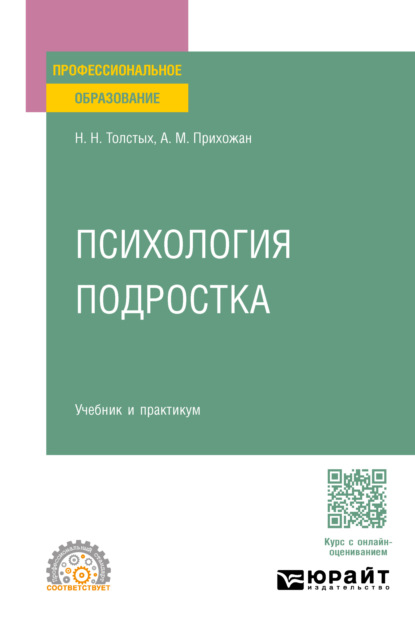 Скачать книгу Психология подростка. Учебник и практикум для СПО