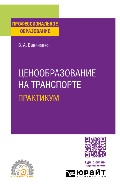 Скачать книгу Ценообразование на транспорте. Практикум. Учебное пособие для СПО