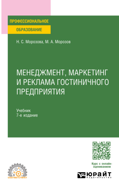 Скачать книгу Менеджмент, маркетинг и реклама гостиничного предприятия 7-е изд., пер. и доп. Учебник для СПО