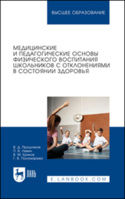 Скачать книгу Медицинские и педагогические основы физического воспитания школьников с отклонениями в состоянии здоровья. Учебное пособие для вузов