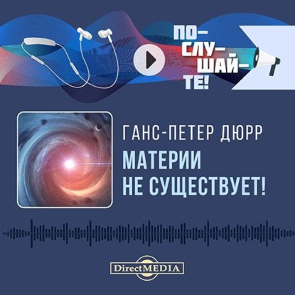 Скачать книгу Материи не существует!