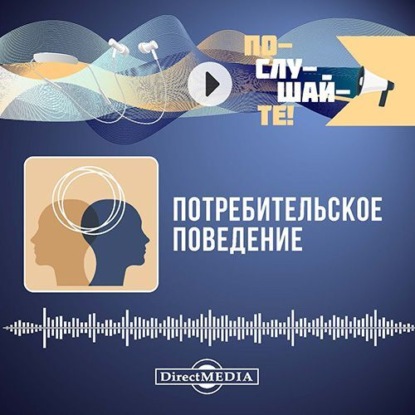 Скачать книгу Потребительское поведение