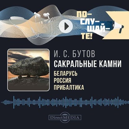 Скачать книгу Сакральные камни: Беларусь, Россия, Прибалтика