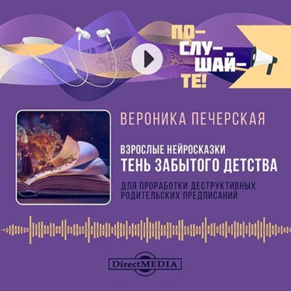 Скачать книгу Взрослые нейросказки «Тень забытого детства» для проработки деструктивных родительских предписаний