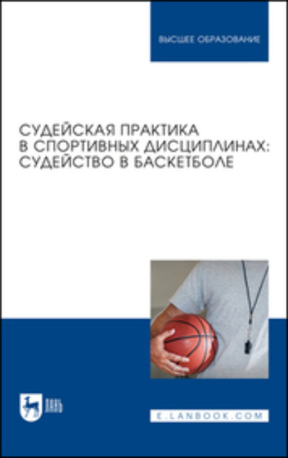 Скачать книгу Судейская практика в спортивных дисциплинах. Судейство в баскетболе. Учебник для вузов