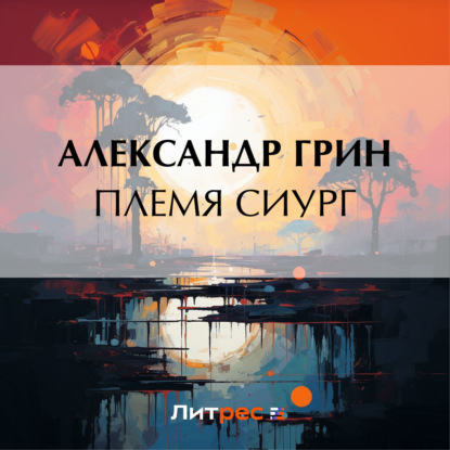 Скачать книгу Племя Сиург