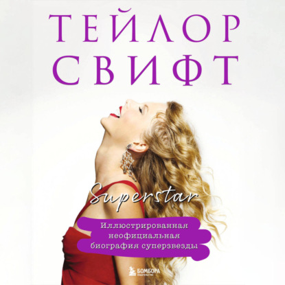 Скачать книгу Тейлор Свифт. Superstar. Неофициальная биография суперзвезды