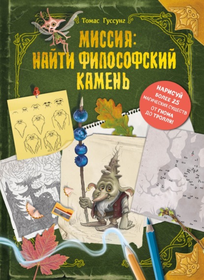 Скачать книгу Миссия: найти философский камень