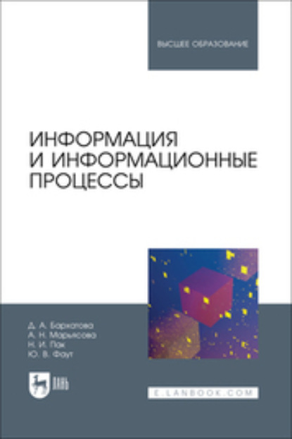 Скачать книгу Информация и информационные процессы. Учебник для вузов