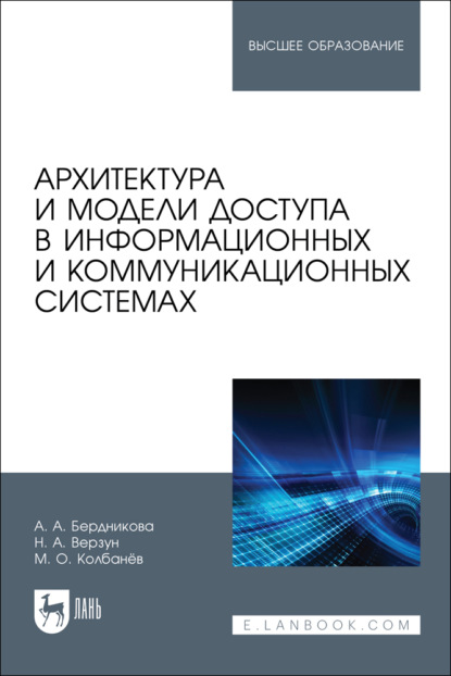 Скачать книгу Архитектура и модели доступа в информационных и коммуникационных системах. Учебное пособие для вузов