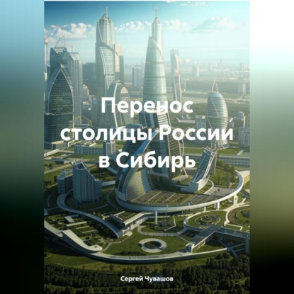 Скачать книгу Перенос столицы России в Сибирь