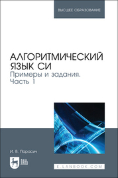 Скачать книгу Алгоритмический язык СИ. Примеры и задания. Часть 1. Учебное пособие для вузов