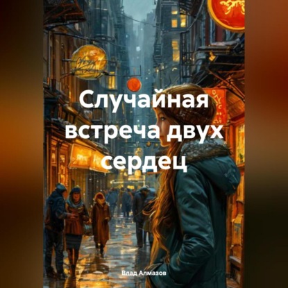 Скачать книгу Случайная встреча
