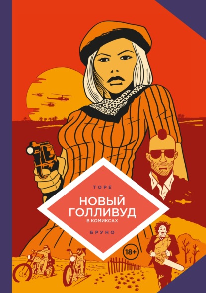 Скачать книгу Новый Голливуд в комиксах