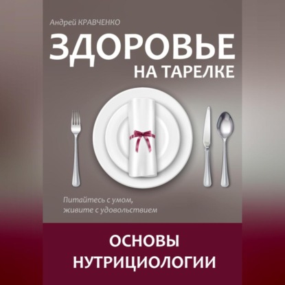 Скачать книгу Здоровье на тарелке. Основы нутрициологии.