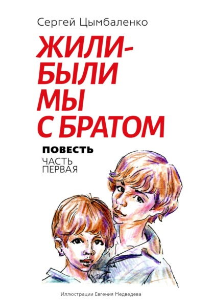 Скачать книгу Жили-были мы с братом. Часть 1