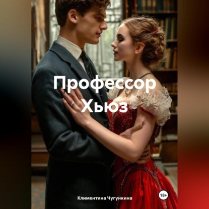 Скачать книгу Профессор Хьюз