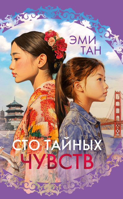 Скачать книгу Сто тайных чувств