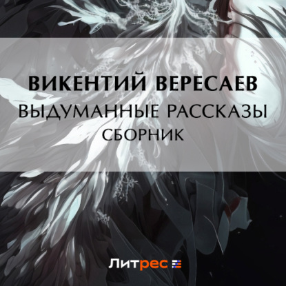 Скачать книгу Выдуманные рассказы (сборник)