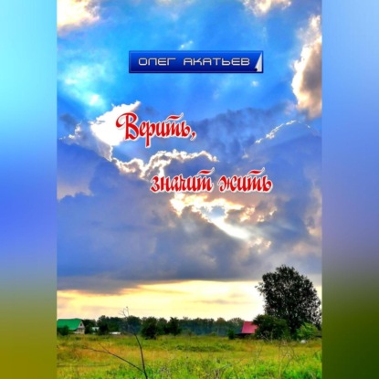 Скачать книгу Верить, значит жить