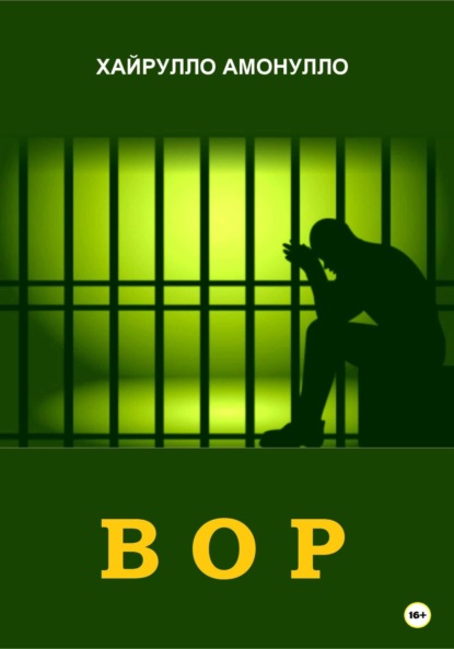 Скачать книгу Вор