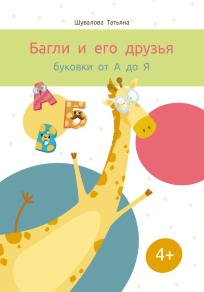 Скачать книгу Багли и его друзья: буковки от А до Я