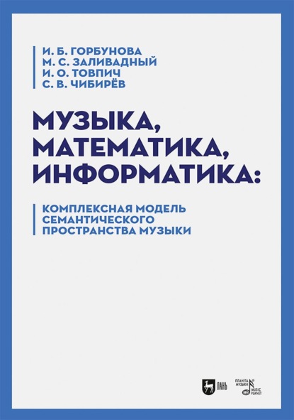 Скачать книгу Музыка, математика, информатика. Комплексная модель семантического пространства музыки