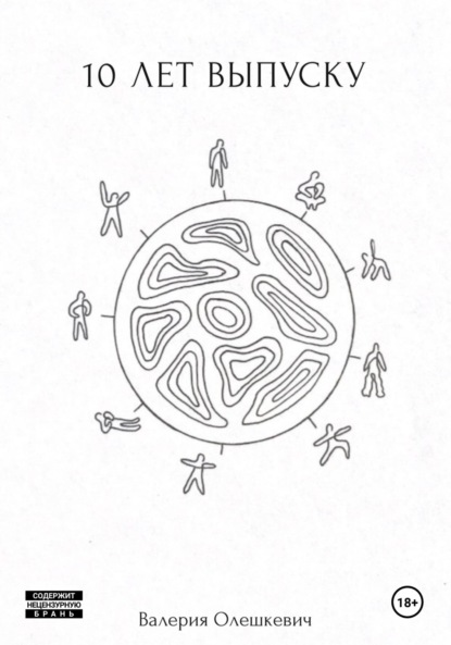 Скачать книгу 10 лет выпуску